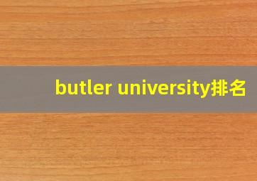 butler university排名